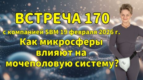 Встреча 170 со Светланой Крисько 19.02.2026 г. Как микросферы влияют на мочеполовую систему?