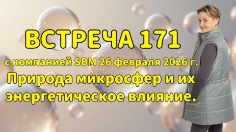 Встреча 171 со Светланой Крисько 26.02.2026 г. Природа микросфер и их энергетическое влияние.