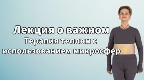 Лекция о важном. Терапия теплом с  использованием микросфер.