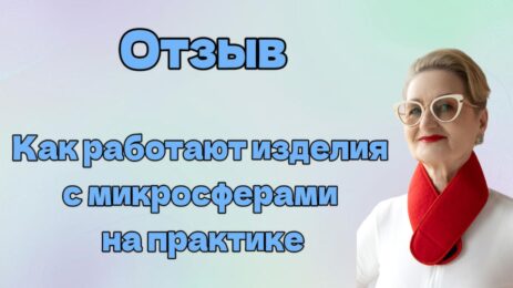 Отзыв. Как работают изделия с микросферами на практике