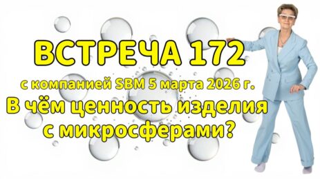 Встреча 170 со Светланой Крисько 19.02.2026 г. Как микросферы влияют на мочеполовую систему? копия