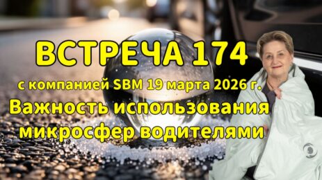 Встреча 174 со Светланой Крисько 19.03.2026 г. Важность использования микросфер водителями
