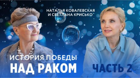 Исцеление от 4 стадии рака. Отказ от химии. Наталья Ковалевская в гостях у Светланы Крисько. Часть 2