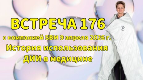 Встреча 176 со Светланой Крисько 09.04.2026 г. История использования дальнего инфракрасного излучения в медицине.