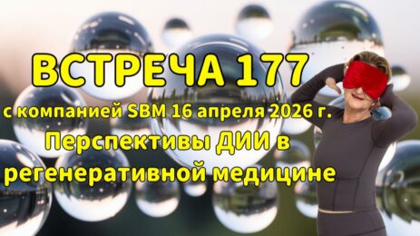 Встреча 177 со Светланой Крисько 16.04.2026 г. Перспективы ДИИ в регенеративной медицине.
