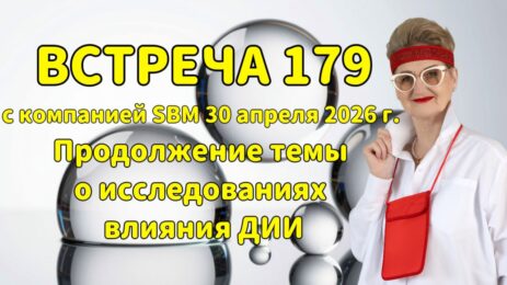 Встреча 179 со Светланой и Олегом Крисько 30.04.2026 г. Продолжение темы о исследованиях влияния ДИИ.