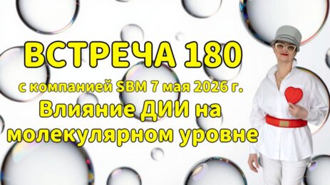 Встреча 180 со Светланой Крисько 07.05.2026 г. Влияние ДИИ на молекулярном уровне