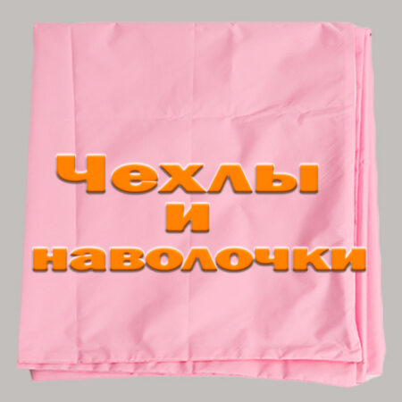 Чехлы и наволочки