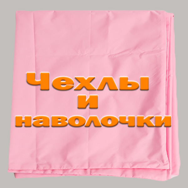 Чехлы и наволочки