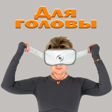 Для головы