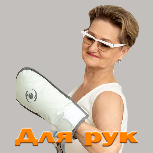 Для рук
