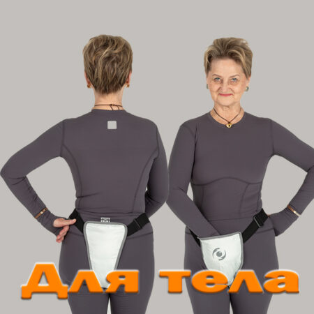 Для тела