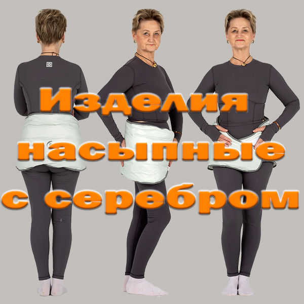 Изделия насыпные с серебром