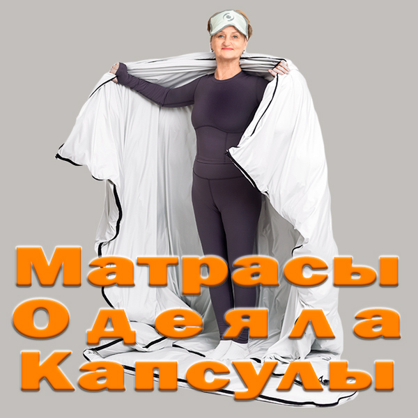 Матрасы, одеяла, капсулы