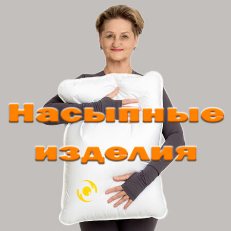Насыпные изделия