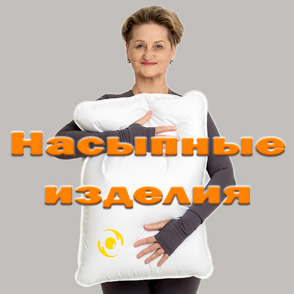 Насыпные изделия