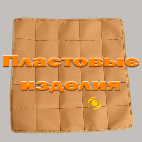 Пластовые изделия