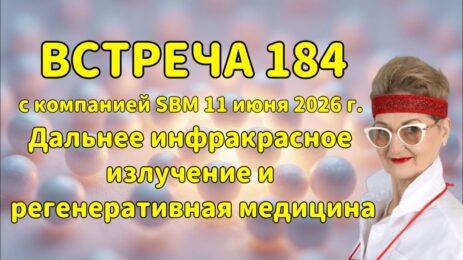 Встреча 184 со Светланой Крисько 11.06.2026г. Дальнее инфракрасное излучение и регенеративная медицина