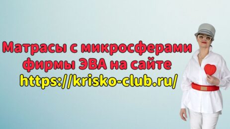 Матрасы с микросферами фирмы ЭВА на сайте krisko-club.ru