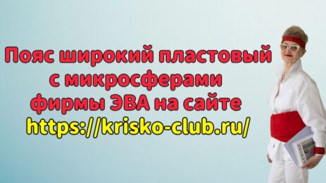 Пояс широкий пластовый с микросферами фирмы ЭВА на сайте krisko-club.ru