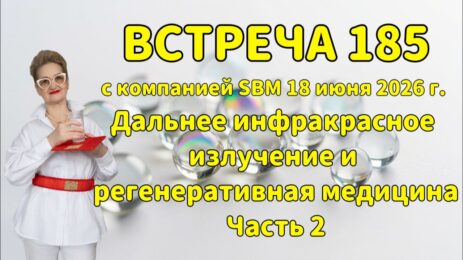 Встреча 185 со Светланой Крисько 18.06.2026 г. ДИИ и регенеративная медицина. Часть 2.