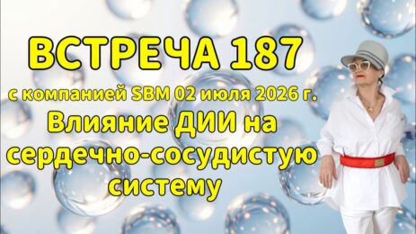 Встреча 187 со Светланой Крисько 02.07.2026 г. Влияние ДИИ на сердечно-сосудистую систему.