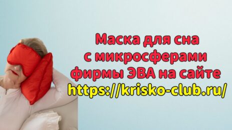 Маска для сна (Очки) с микросферами фирмы ЭВА на сайте krisko-club.ru