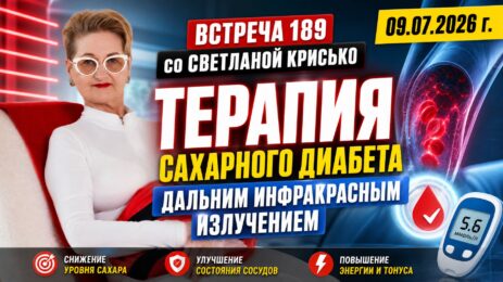 Встреча 189 со Светланой Крисько 09.07.2026 г. Терапия сахарного диабета ДИИ