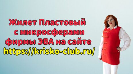 Жилет Пластовый с микросферами фирмы ЭВА на сайте krisko-club.ru