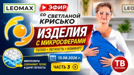 Эфир со Светланой Крисько в телемагазине LEOMAX от 13.08.2026 г. часть 3