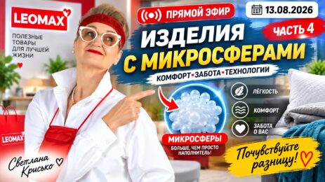 Эфир со Светланой Крисько в телемагазине LEOMAX от 13.08.2026 г. часть 4