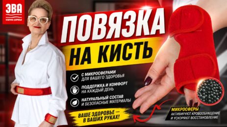 Повязка на кисть с микросферами фирмы ЭВА