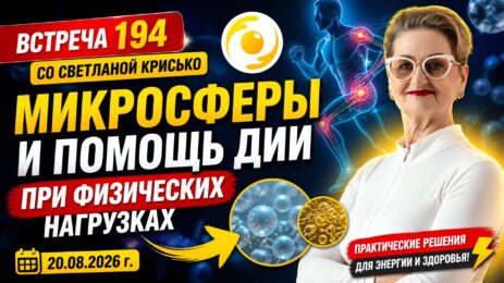Встреча 194 со Светланой Крисько 20.08.2026 г. Микросферы и помощь ДИИ при физических нагрузках