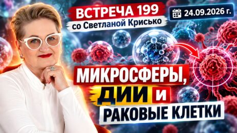 Встреча 199 со Светланой Крисько 24.09.2026 г. Микросферы, ДИИ и раковые клетки.