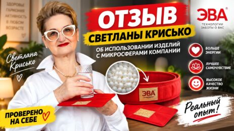 Отзыв Светланы Крисько об использовании изделий с микросферами компании ЭВА