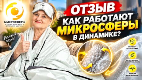 Отзыв. Как работают микросферы в динамике