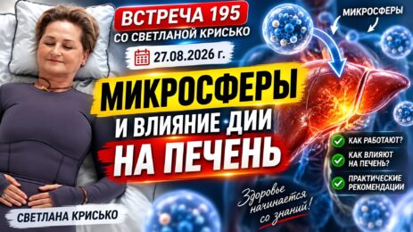 Встреча 195 со Светланой Крисько 27.08.2026 г. Микросферы и влияние ДИИ на печень.