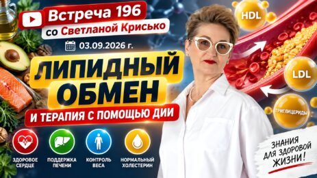 Встреча 196 со Светланой Крисько 03.09.2026 г. Липидный обмен и терапия с помощью ДИИ.