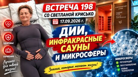 Встреча 198 со Светланой Крисько 17.09.2026 г. ДИИ, инфракрасные сауны и микросферы