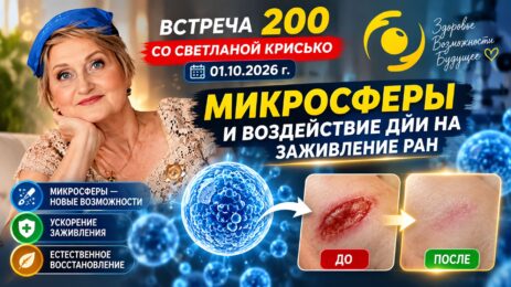 Встреча 200 со Светланой Крисько 01.10.2026 г. Микросферы и воздействие ДИИ на заживление ран