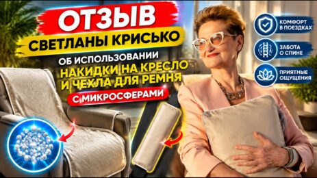 Отзыв Светланы Крисько об использовании накидки на кресло и чехла для ремня с микросферами