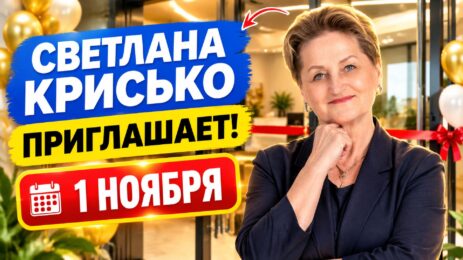 Светлана Крисько приглашает на открытие офиса Светлодар 1 ноября 2026 года