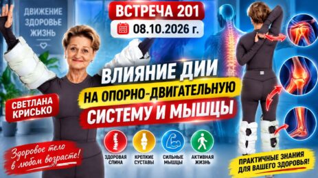 Встреча 201 со Светланой Крисько 08.10.2026 г. Влияние ДИИ на опорно-двигательную систему и мышцы.