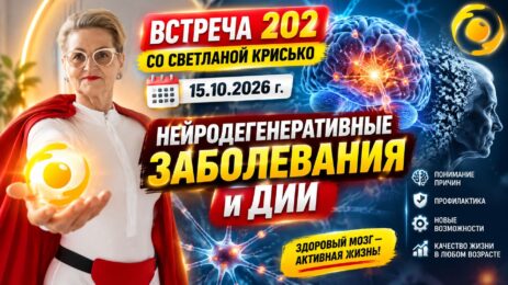 Встреча 202 со Светланой Крисько 15.10.2026 г. Нейродегенеративные заболевания и ДИИ.