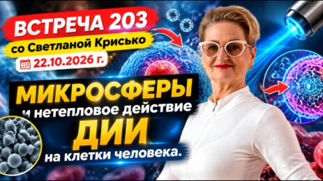 Встреча 203 со Светланой Крисько 22.10.2026г.Микросферы и нетепловое действие ДИИ на клетки человека.